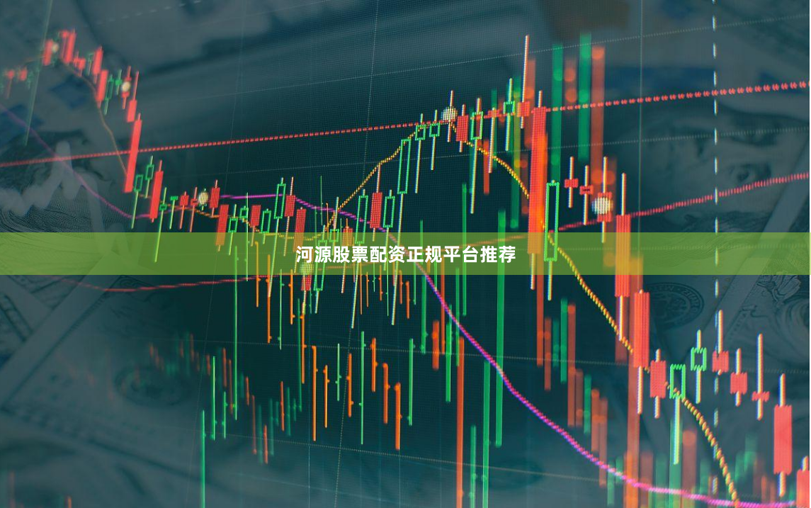 河源股票配资正规平台推荐