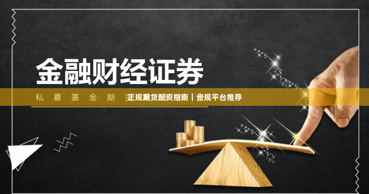 正规期货配资指南｜合规平台推荐
