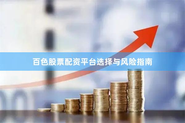 百色股票配资平台选择与风险指南