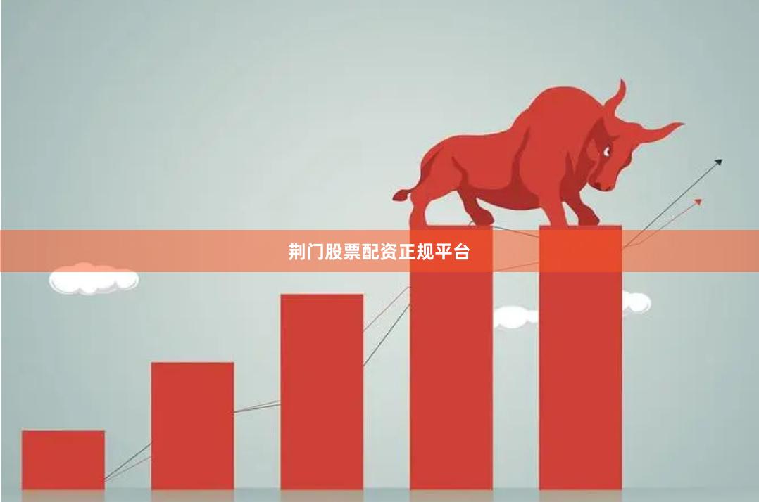 荆门股票配资正规平台