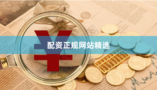 配资正规网站精选